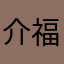 介福くん