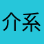 介系什么呀