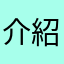 介紹人寫Haruehsu:))