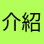介紹給你