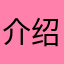 介绍家110