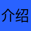 介绍解说