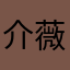 介薇宣