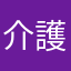 介護パンダ