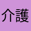 介護ホーム暮らし