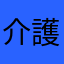 介護中