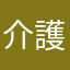 介護員（未成年）