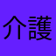 介護必要爺さん