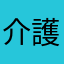 介護職員B