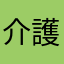 介護関係