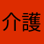 介護a2z