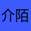 介陌