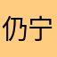 仍宁愿