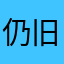 仍旧后痛