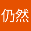 仍然在循循善誘
