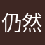 仍然记在脑海