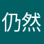 仍然较大，