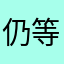 仍等你契合灵魂