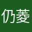 仍菱华