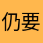 仍要开心呀
