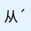 从(´・ω・｀)
