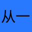 从一打到六