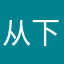 从下了这个以后作业都是小事。
