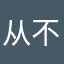 从不会跌倒的羽毛