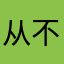 从不写差评的人人人