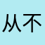 从不写影评