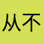 从不可能吧宝贝