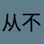 从不吃巧克力