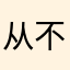 从不抽象