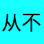 从不旷课孙浩然