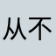 从不氪金的游戏玩家