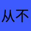 从不玩游戏的我