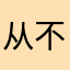 从不评论，不得不吐槽