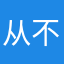 从不轻易评论的玩家