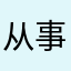 从事农村快乐呢