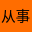 从事教育部门负责人参加
