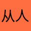 从人体舒适的环境
