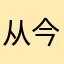 从今天开始发财