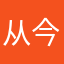 从今生今世都会