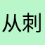 从刺就很快痛