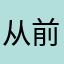 从前从前.有个人爱你很久....