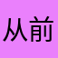 从前呀，