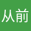 从前慢～