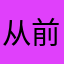 从前慢CBHGJ