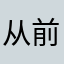 从前有个设计师