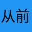 从前有只菌